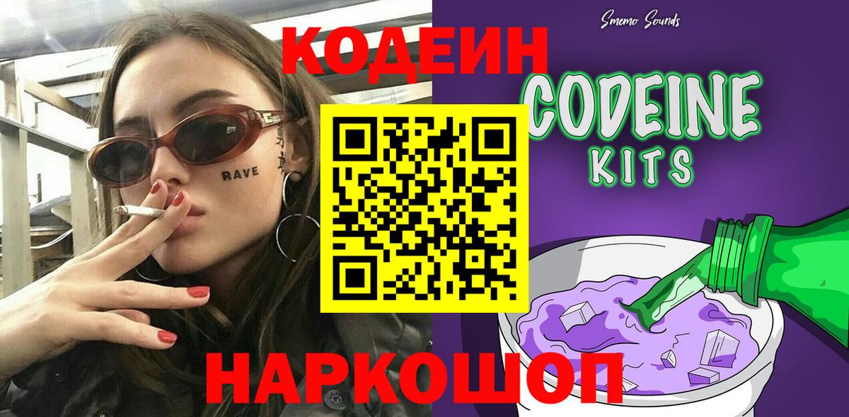купить наркотики сайты  Codein Purple Drank  Вход с VPN  Codein Purple Drank  Волгоград 